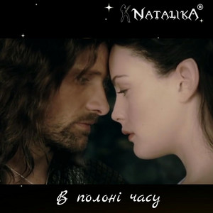 В полоні часу - in captivity of time