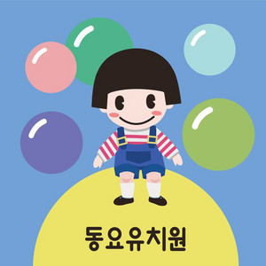 비누방울 - Instrumental by 동요유치원