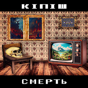 смерть
