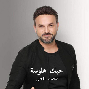 Mohammad Al Ali - Hobak Halwasa