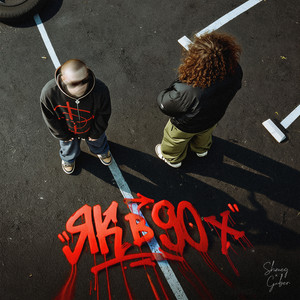 ЯК В 90х by SHMEG, Guber