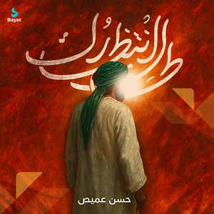 طال انتظارك by حسن عميص