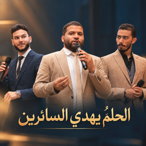 الحلم يهدي السائرين by Dr. Mohamed Maghawry, حامد صرار, Ziad Abdallah
