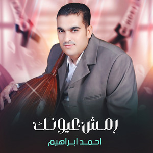 Ahmed Ebrahem - رمش عيونك