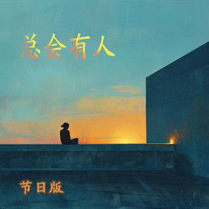 总会有人 - 节日版 by 陈立衡