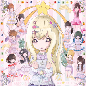 復讐☆スターライト by 絶対少女