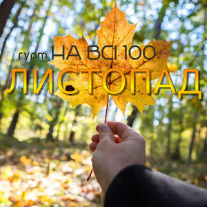 Листопад