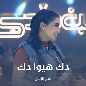 قمر الزمان - دك هيوا دك