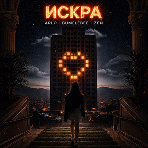 ИСКРА by ARLO, BUMBLEBEE, ZEN