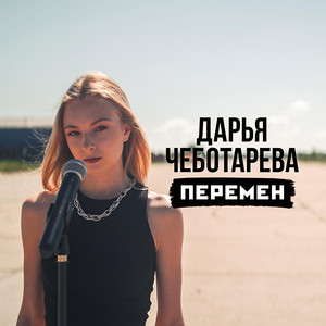 Перемен – Musik und Lyrics von ДАРЬЯ ЧЕБОТАРЁВА | Spotify