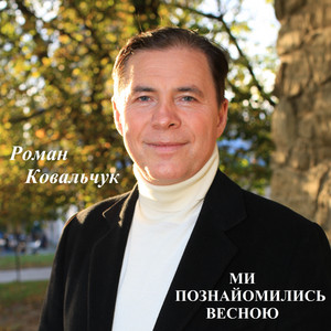 Роман Ковальчук — Ми познайомились весною