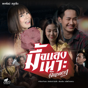 จินตหรา พูนลาภ - มื้อแลงเนาะ