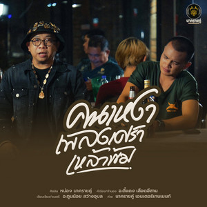 คนเหงา เพลงเศร้า เหล้าเข้ม by หน่อง นาคราชคู่