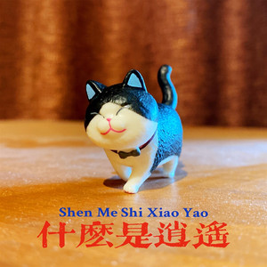 什么是逍遥 - Dj默晗版 by 王同学Able, Dj默晗