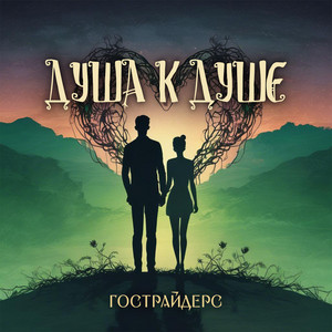 Душа к душе by Гострайдерс