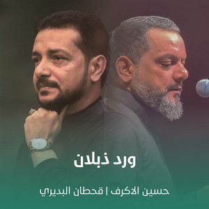 ورد ذبلان by حسين الاكرف, قحطان البديري