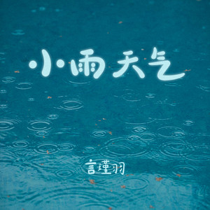 小雨天气 by 言瑾羽