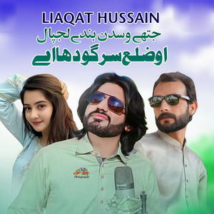 Liaqat Hussain - Jithay Wasdin Banday Lajpal O Zillah Sargodha Ay
