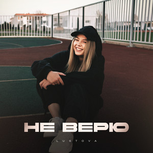 Не верю by Lustova