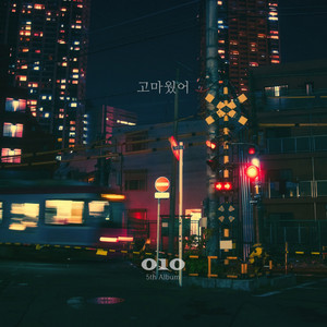 고마웠어