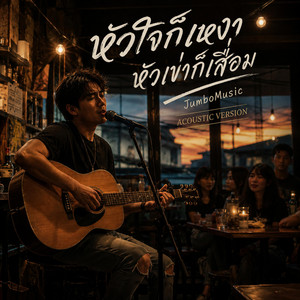 หัวใจก็เหงา หัวเข่าก็เสื่อม - Acoustic Version by JumboMusic