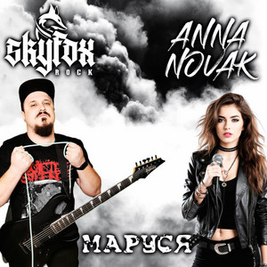 Маруся by SKYFOX ROCK, Anna Novak