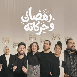 Marwan Yousseff, Medo Atef, Samer Badran, Shimaa Mesbah, Crwan Haggag, نغم عز & حنين سلطان - رمضان و حركاته