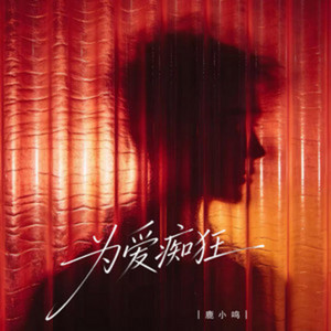 为爱痴狂 ｜R&B 翻唱 完整版本｜ by 404老帅