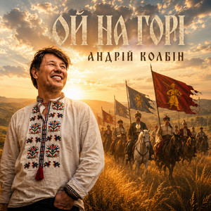 Андрій Колбін — Ой на горі