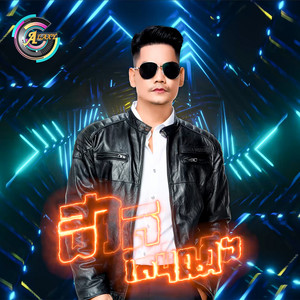 ព្រាប សុវត្ថិ - ជីវិតតែប៉ុណ្ណឹង (Remix)