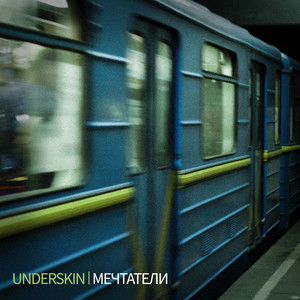 Мечтатели