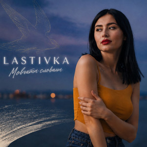 LASTIVKA — Мовчати словами