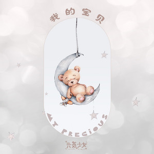 我的宝贝 by 元气少女