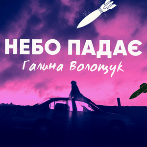 Волощук Галина — Галина Волощук - Небо падає