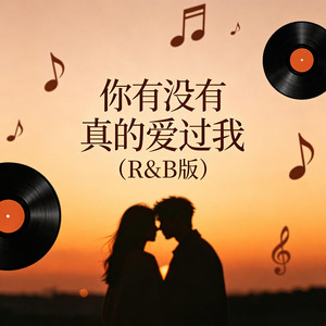 你有没有真的爱过我（R&B版） by 魏玉欣