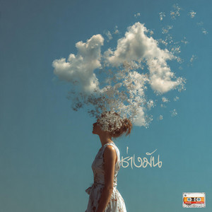 ช่างมัน by Quickly