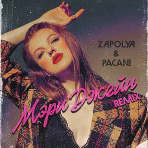 Мэри Джейн - remix by ZAPOLYA, PACANI