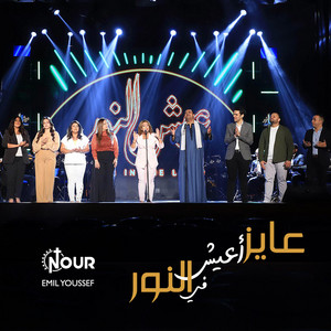 عايز أعيش في النور by Emil Youssef, Mariam Helmy, Samuel Farouk, Marian George, Mina Halem, يوستينا سمير, Matta Roushdy, Marian Eskander, بيتر ساويرس, Sara Marouf