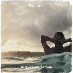 Аманкелді Сатиев - Өмірімсің