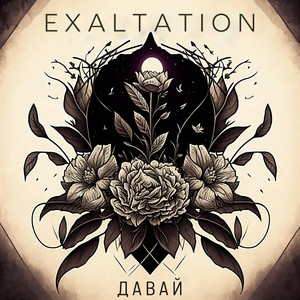 Exaltation — Давай