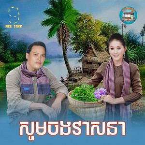 សូមចងវាសនា​ by ឡេង ប៊ុនណាត