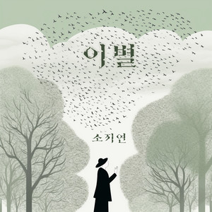 이별 by 소지연
