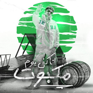 انا كل يوم مكبوت by Ahmed Moza