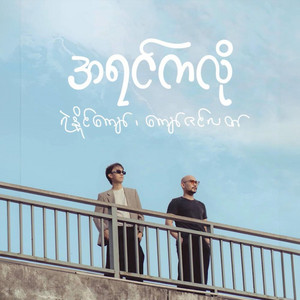 A Yin Ka Lo by Ye Naing Kyaw, Kyaw Zin Latt