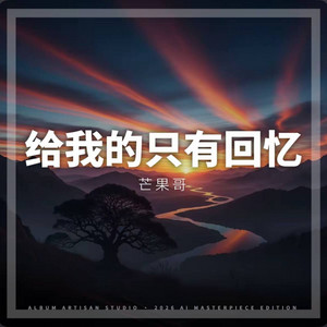 给我的只有回忆 by 凯文-Kevin