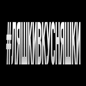 ЯКОРЪ & НАВЕРНОЕ ПОЭТ - #ЛЯШКИВКУСНЯШКИ (prod.by Kolji)