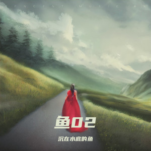 走投无路 by 沉在水底的鱼