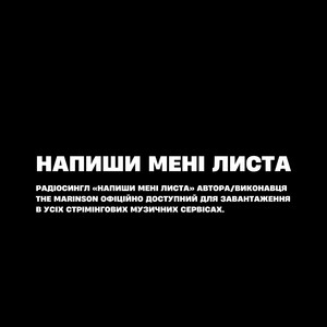 Обкладинка: Напиши мені листа
