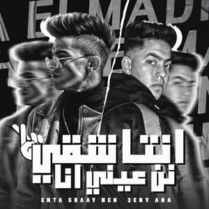 نوكيا المدفع - انتا شقي نن عيني انا (feat. Rahal El Maghrabi)