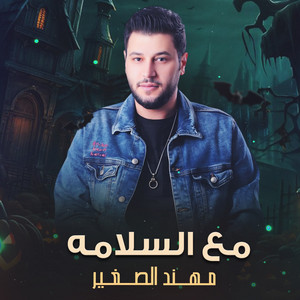 مع السلامه by Mohanad El Sagheer